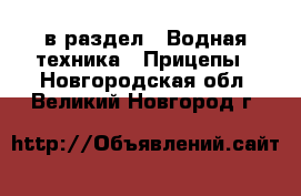  в раздел : Водная техника » Прицепы . Новгородская обл.,Великий Новгород г.